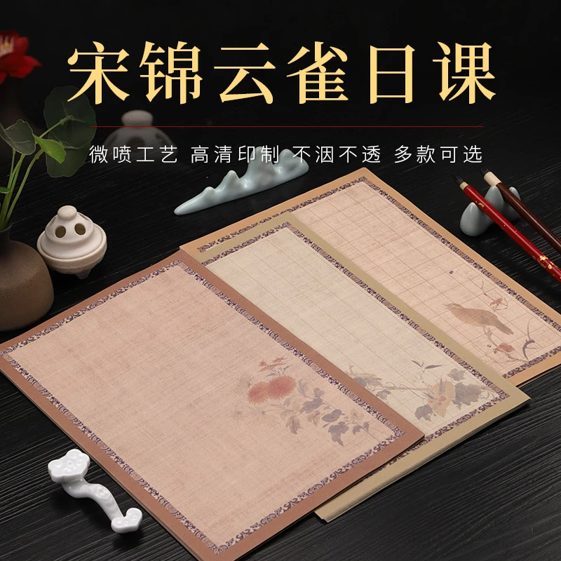 【宋锦云雀日课】小楷创作用纸 一组