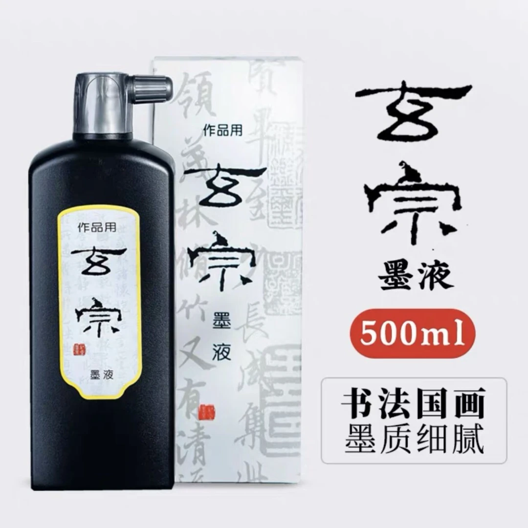 白皮盒【红星玄宗作品墨】500毫升 一瓶书法毛笔
