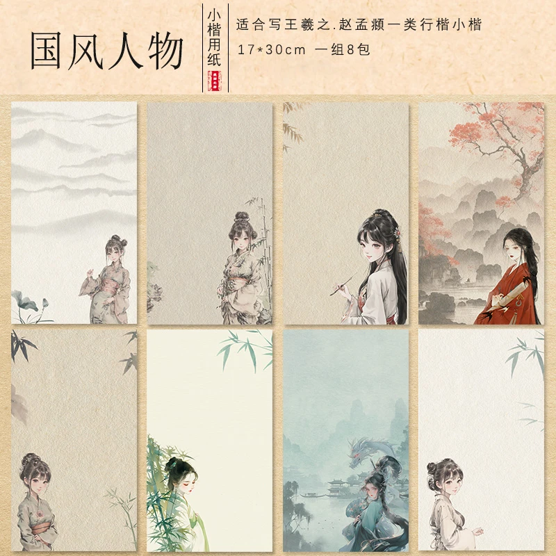 拍1发8包【国风人物】17*30cm 半生熟小楷行书楷书书法创作纸 一组