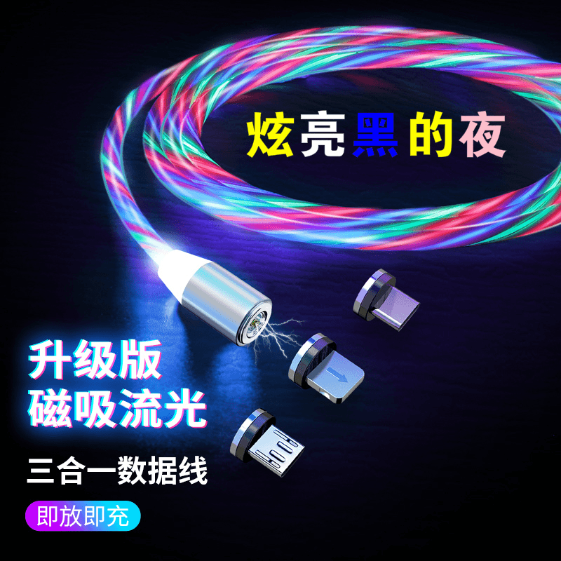 磁吸数据线七彩流光磁吸头手机充电线抖音苹果安卓type-c三合一