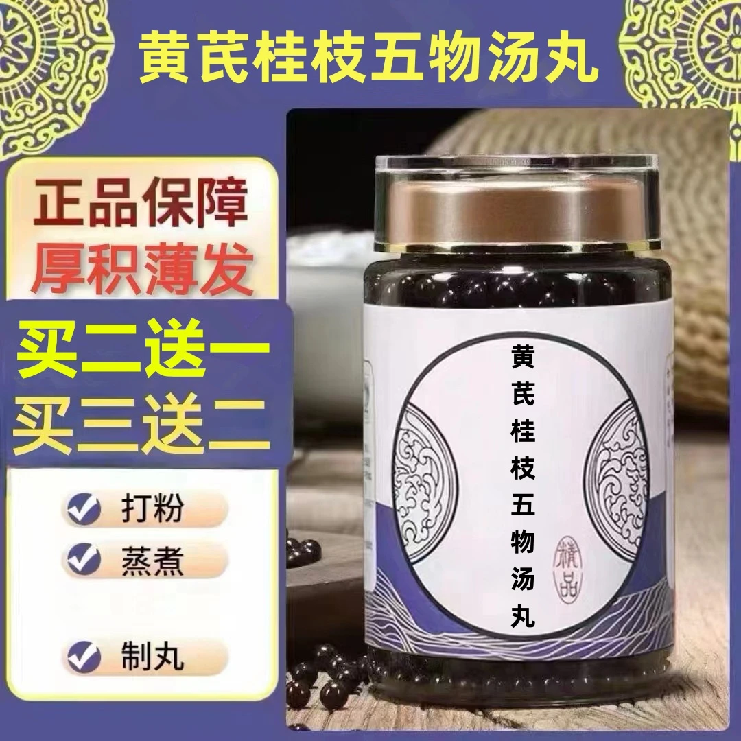 250g/罐 约1500丸 黄芪桂枝五物汤丸 买2送1 买3送2 根茎类农产品