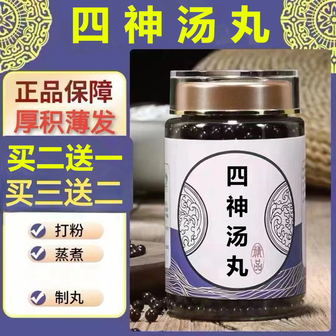 250g/罐 约1500丸 四神汤丸 买2送1买3送2 倪师 根茎类农产品
