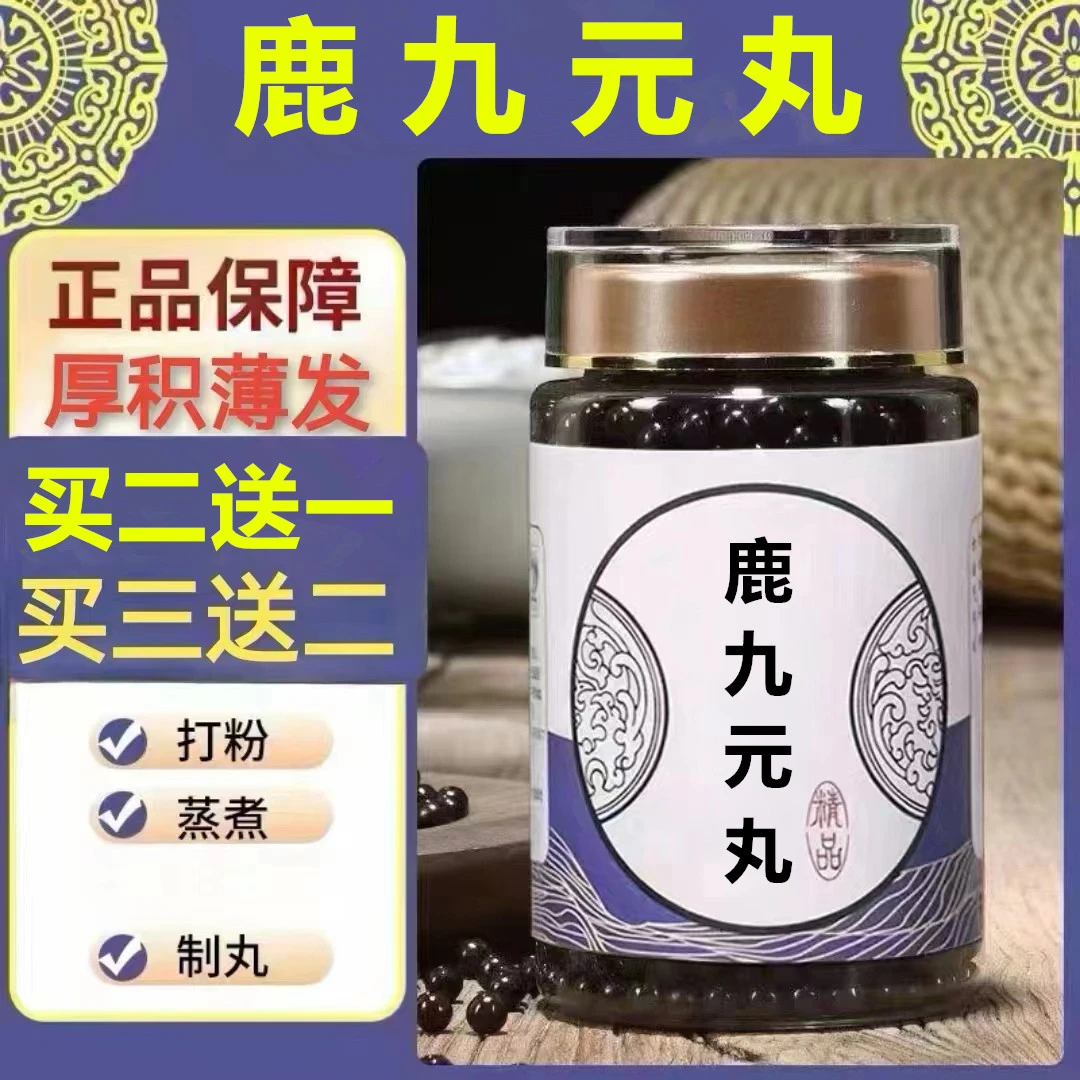 250g/罐 约1500丸 鹿九元丸 买2送1买3送2 倪师 根茎类农产品