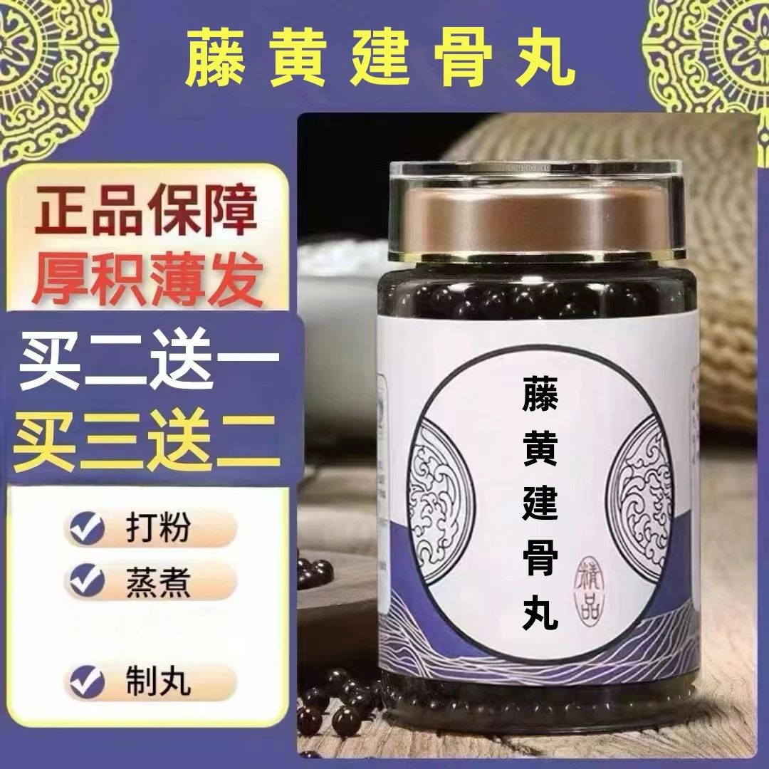 250g/罐 约1500丸 藤黄建l骨丸 买2送1买3送2 倪师 根茎类农产品