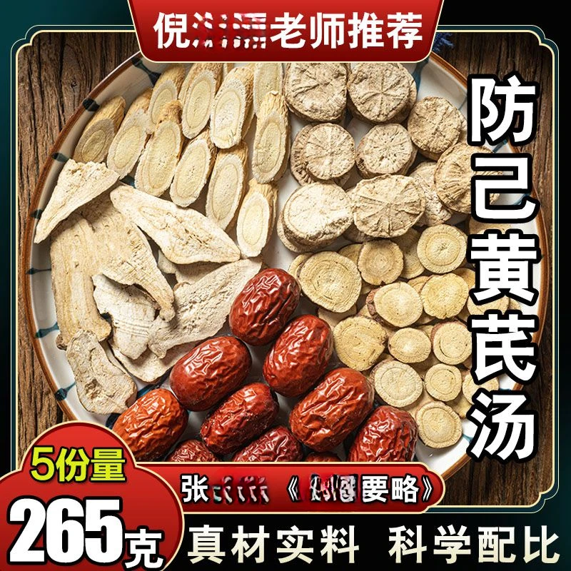 【防己黄芪汤】53g/副 五次量共265g 倪师甄选配方 根茎类农产品