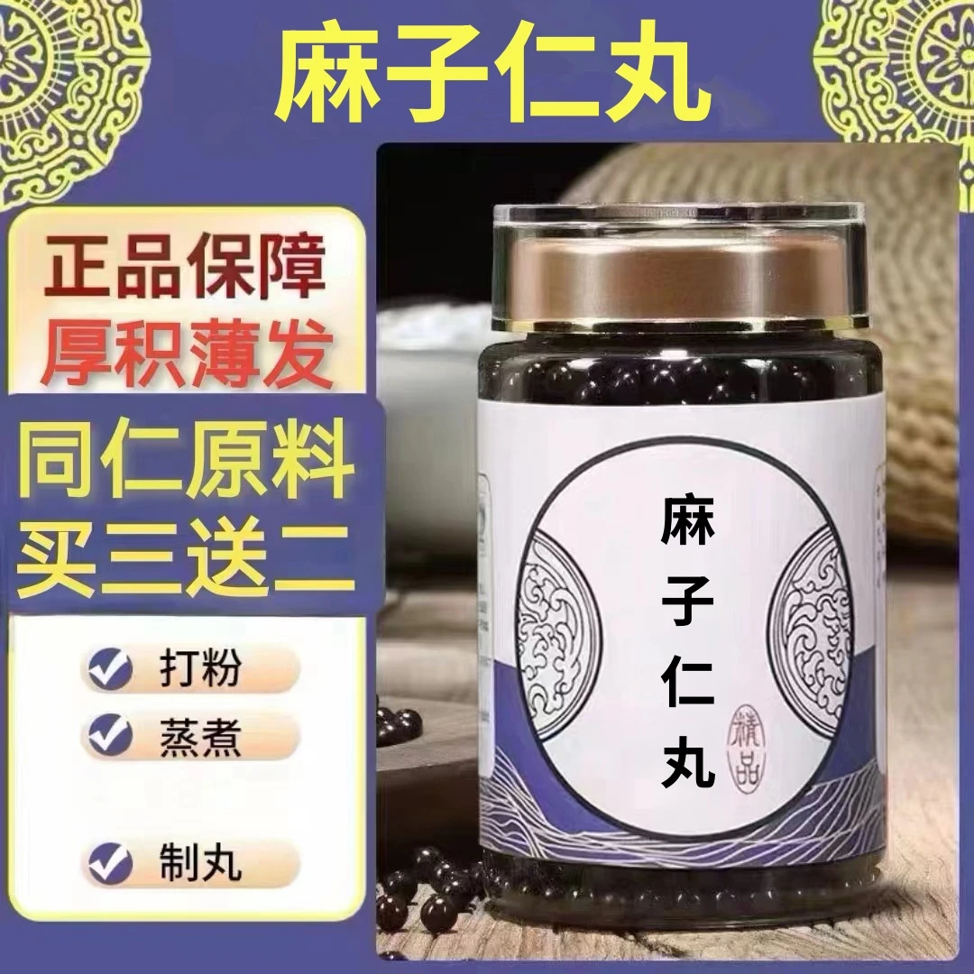 100g/罐 约600丸 麻子仁丸 买2送1买3送2 倪师 根茎类农产品