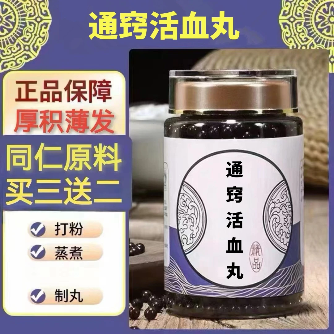 100g/罐 约600丸 通窍活l血丸 买2送1买3送2 倪师 根茎类农产品