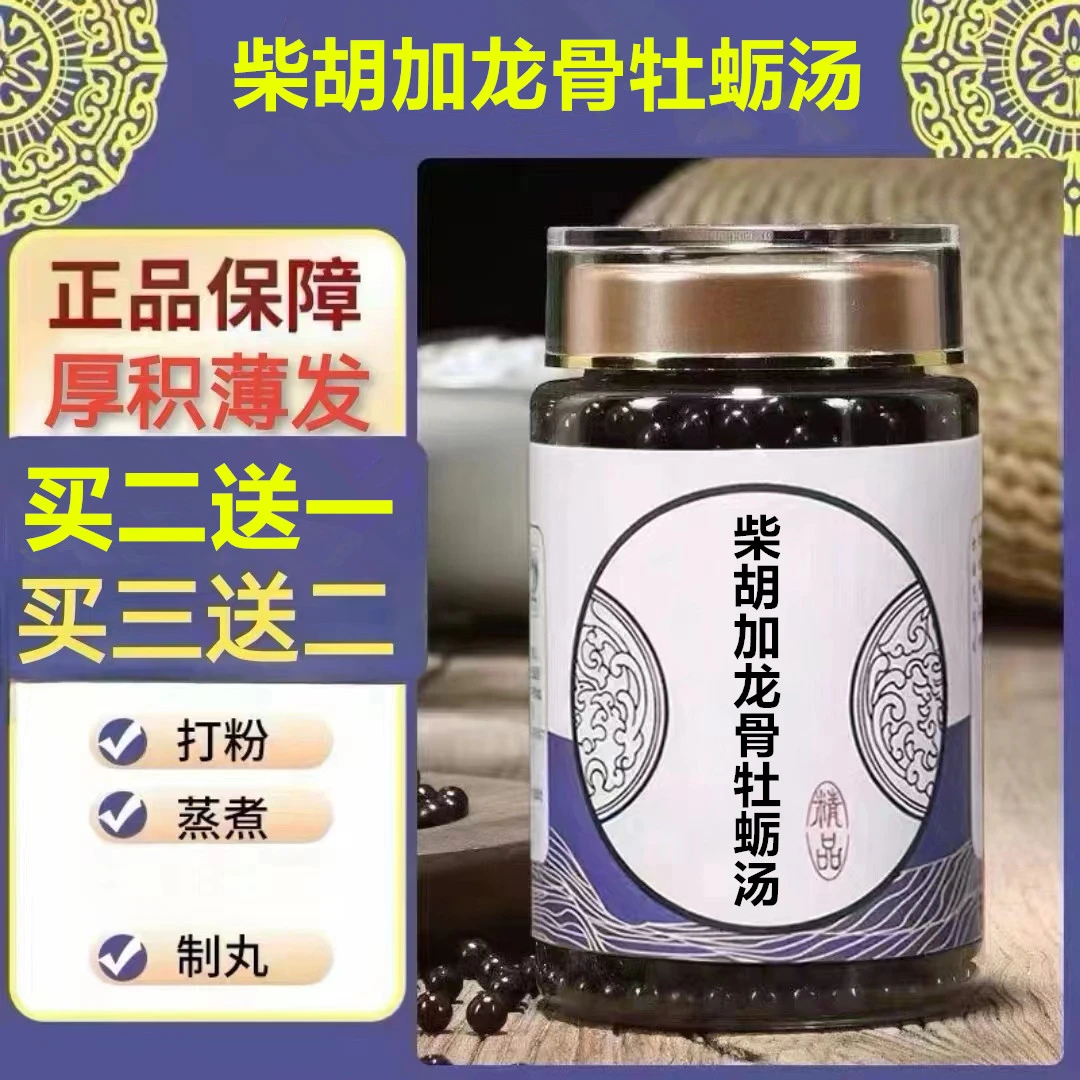 250g/罐 约1500丸 柴胡l加龙骨牡蛎汤 买2送1买3送2 根茎类农产品