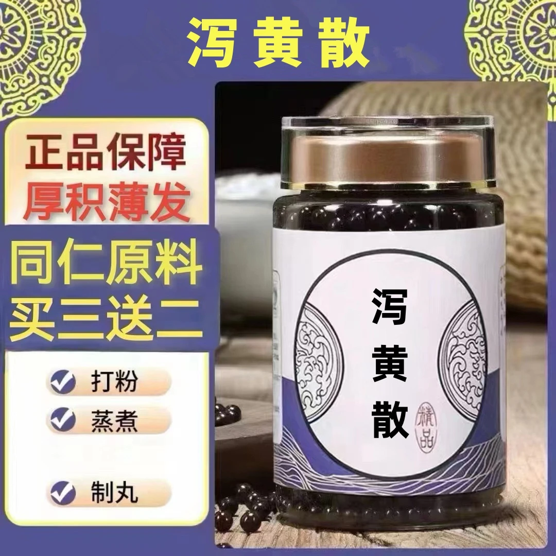 250g/罐 约1500丸 泻黄散丸 买2送1买3送2 倪师 根茎类农产品