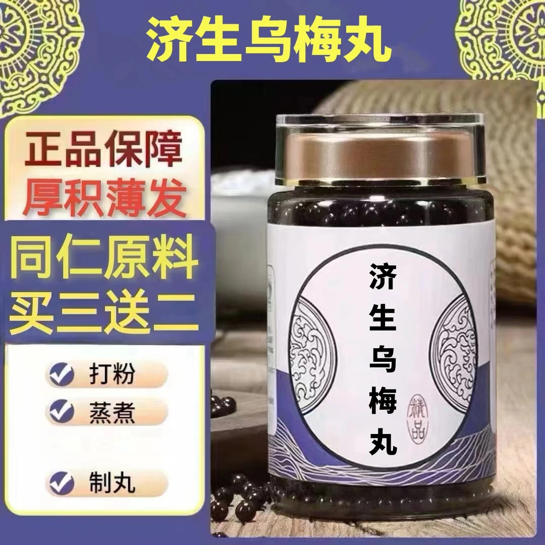 250g/罐 约1500丸 济生l乌梅丸 买2送1买3送2 倪师 根茎类农产品
