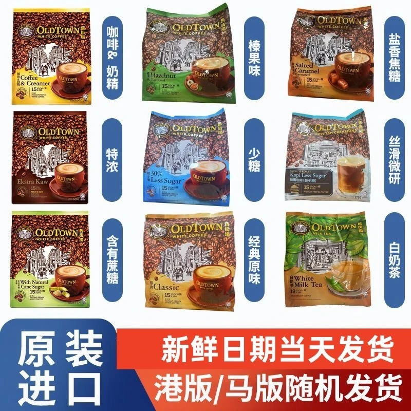 马来西亚oldtown旧街场白咖啡榛果老街场经典原味速溶三合一条装
