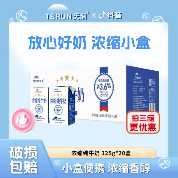 TERUN/天润 新疆浓缩纯牛奶小罐奶优质蛋白营养早餐125g*20盒一箱