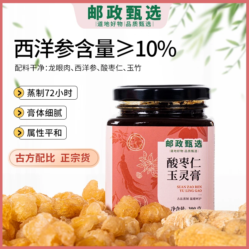 【邮政甄选-酸枣仁玉灵膏】 西洋参龙眼酸枣仁九蒸九晒300g女人滋补