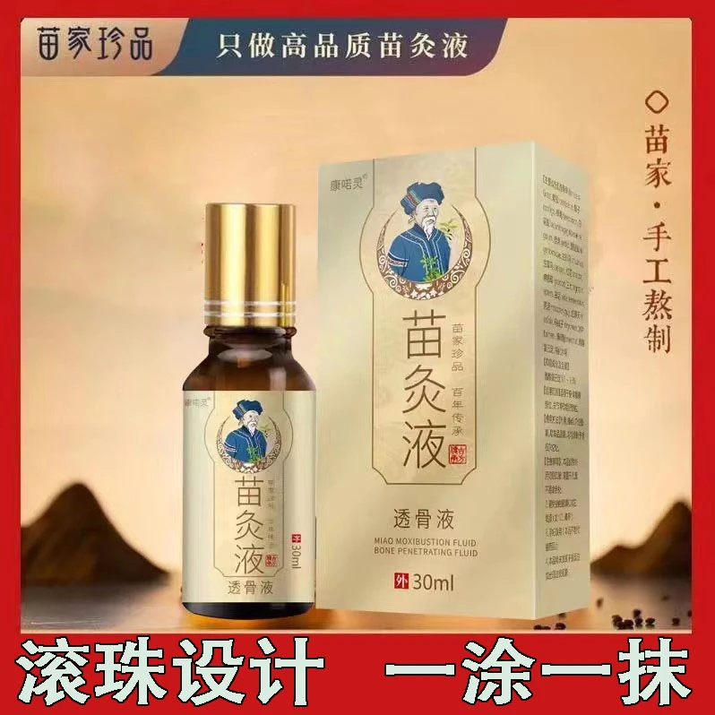 【厂家直发】苗灸液苗家本草萃取颈肩腰腿膝滚珠设计透骨液艾灸液