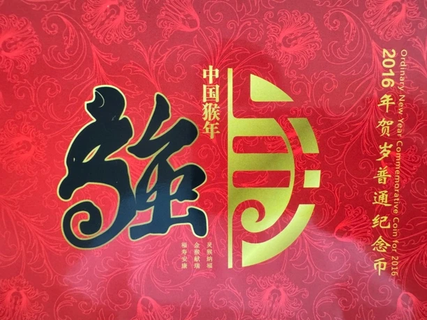 法定货币2016年猴年生肖纪念币