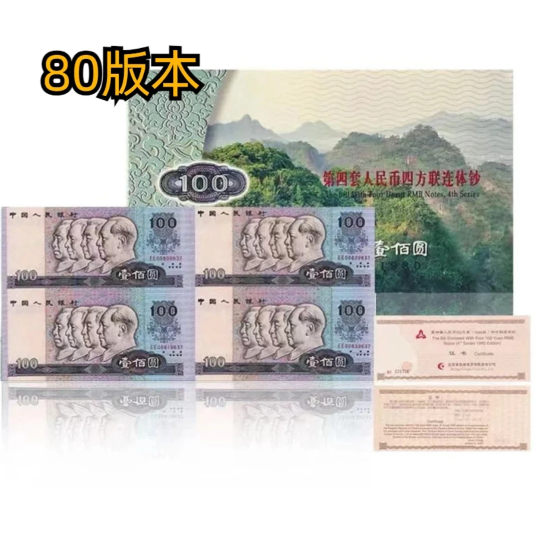 第四套人民币80版100四连体钞