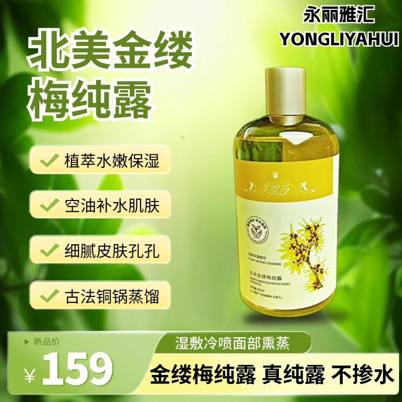 北美金缕梅纯露湿敷水细腻孔孔平衡水油植物精粹水嫩肌肤大容量