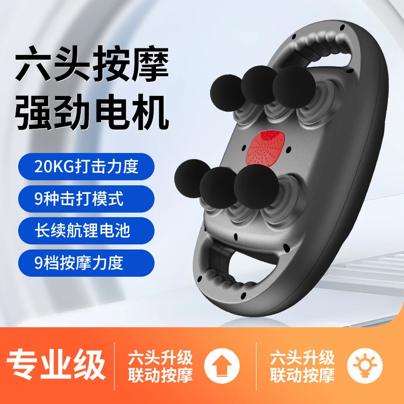 充电款筋膜专业级腰背强劲震动肌肉放松按摩器跨境六头筋膜