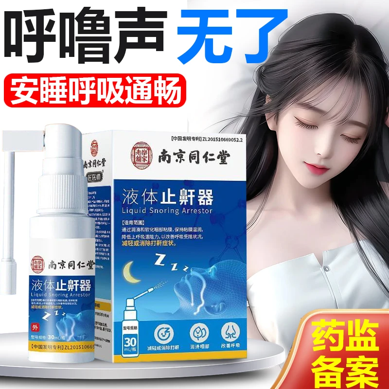 液体止鼾器防打呼噜喷雾剂治打鼾改善睡眠鼻部减轻鼾声南京同仁堂