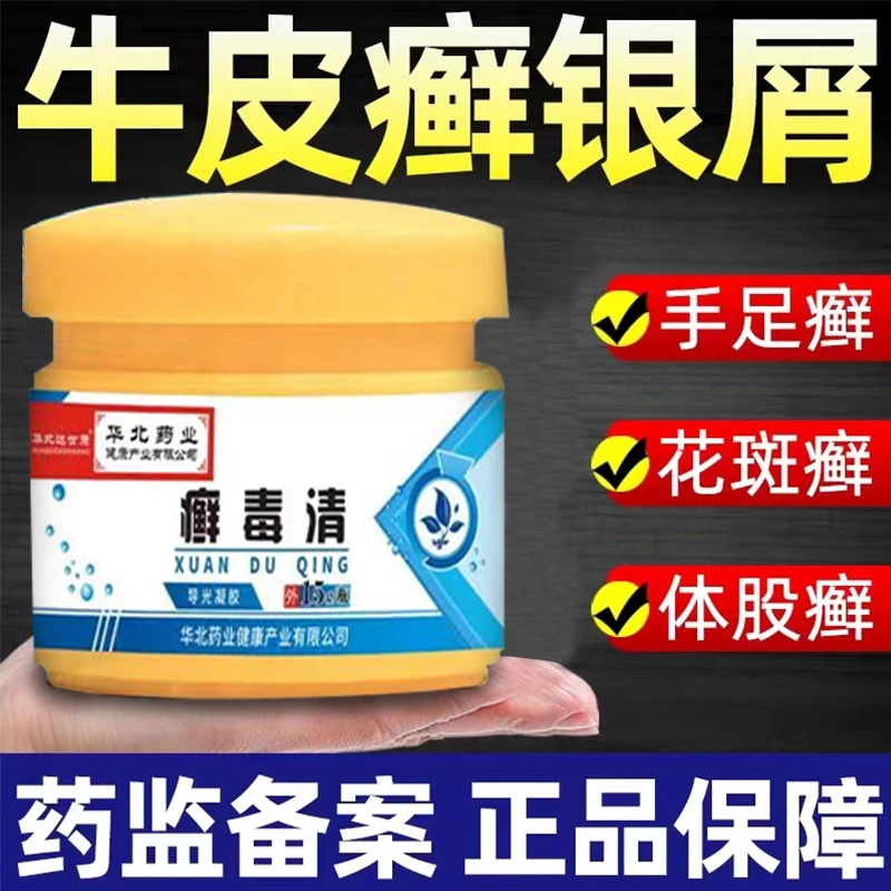 医用癣毒清膏牛皮癣体癣股癣手足癣疱疹止痒导光凝胶抑菌膏雅康宁