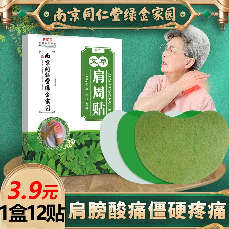 南京同仁堂绿金家园艾草肩周贴肩周炎肩膀酸痛疼痛艾叶专用贴膏
