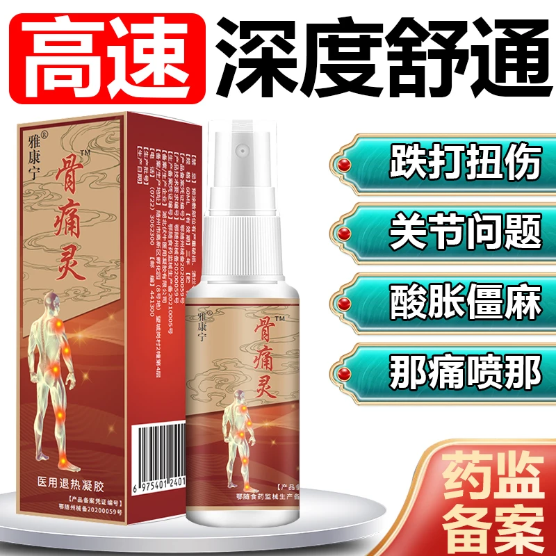 雅康宁骨痛灵医用退热凝胶膝关节疼痛喷剂腰间盘膝盖足跟肩周颈椎