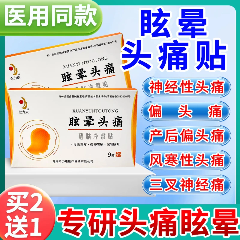 医用眩晕头痛贴头疼头晕脑胀恶心眼花刺痛压迫感雅康宁醒脑穴位贴