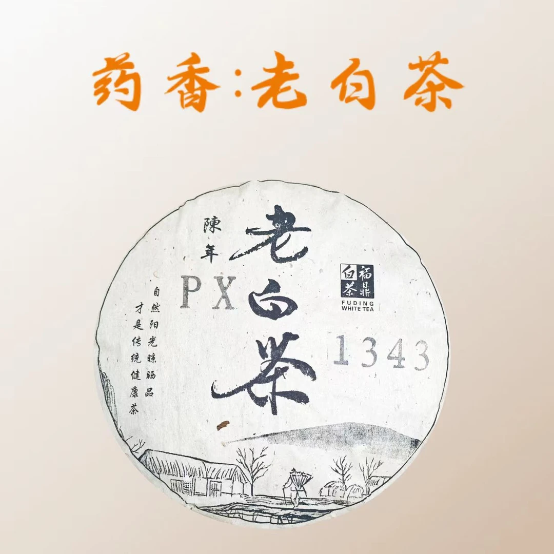 药香寿眉1343老白茶2013年高山日晒寿眉350克可焖泡煮有药香枣香