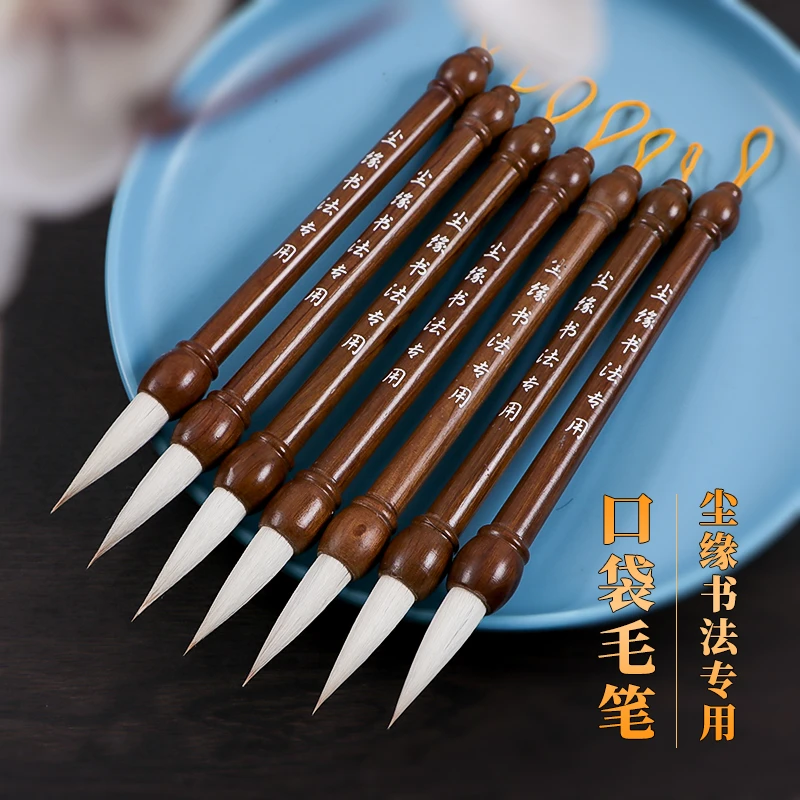 尘缘书法专用口袋毛笔兰亭序专用 行楷行楷颜体