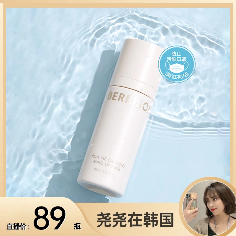 Berrisom贝丽馨清爽定妆喷雾 80ml 细腻喷雾持久定妆
