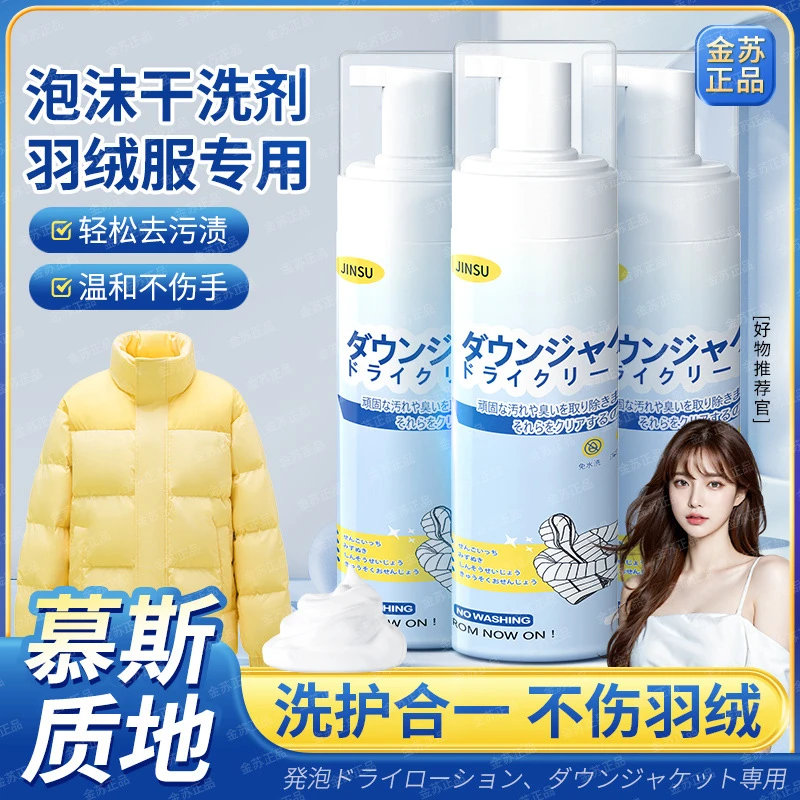 金苏羽绒服清洗剂免水洗清洁神器干洗免洗专用白色去污家用洗涤液