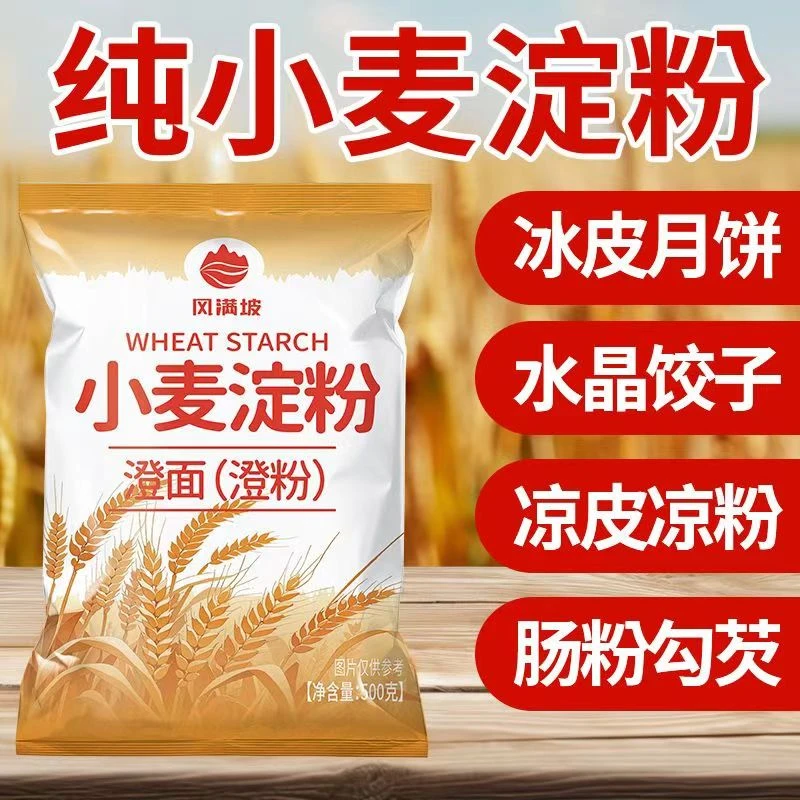 【小麦淀粉】澄面澄粉凉皮用肠粉水晶饺虾饺粉冰皮月饼家用青团原料