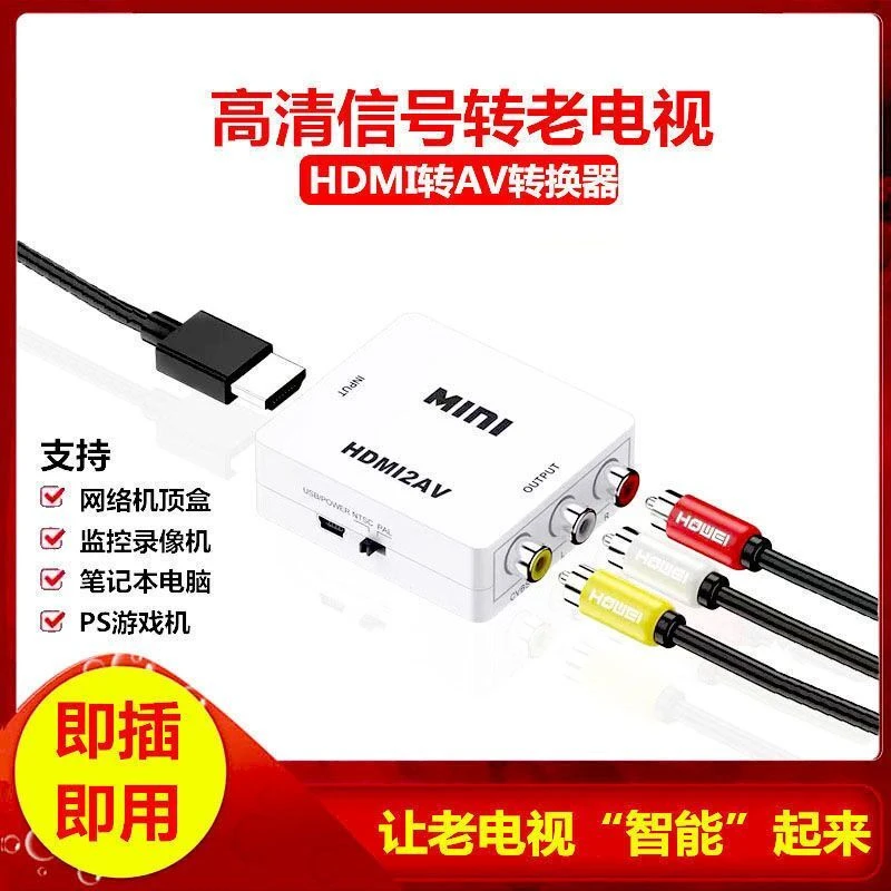 HDMI转AV线 高清视频转换器RCA转换连接老式电视机游戏网络机顶盒