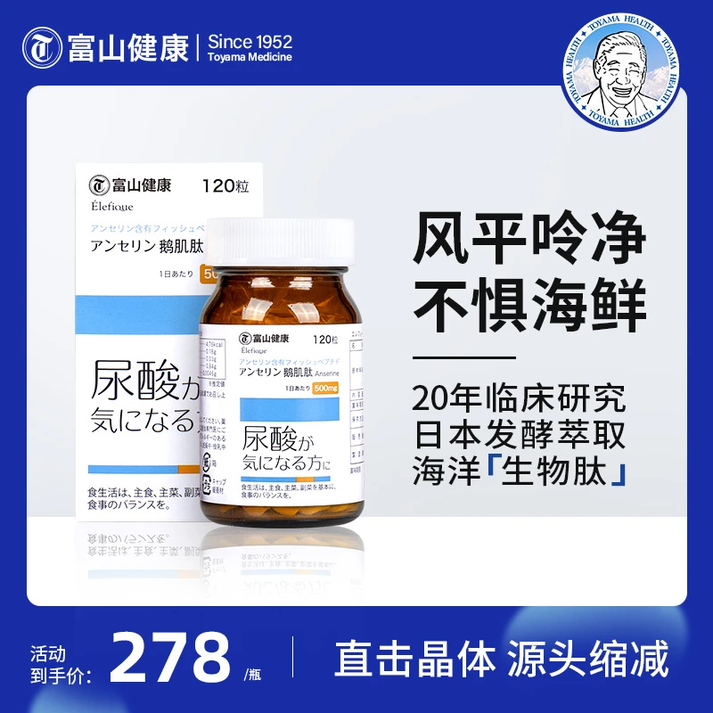 【数量拍4更优惠】富山健康 鹅肌肽片 复合鹅肌肽120粒/瓶营养原装