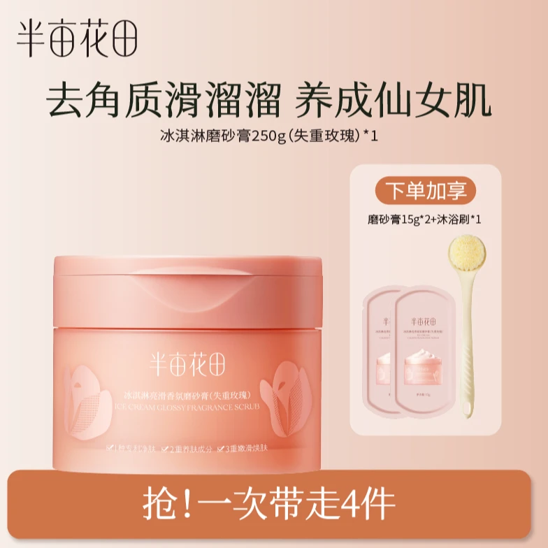 半亩花田冰淇淋亮滑去角质烟酰胺磨砂膏香氛焕亮嫩滑专用WL7