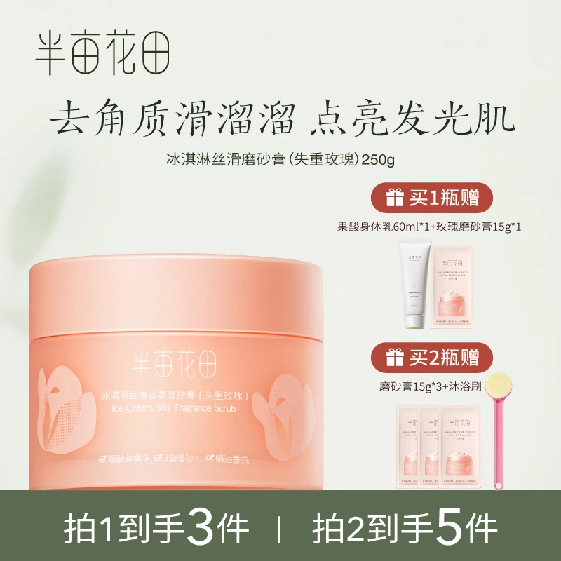 半亩花田冰淇淋丝滑去角质清洁失重玫瑰磨砂膏香氛 WL2