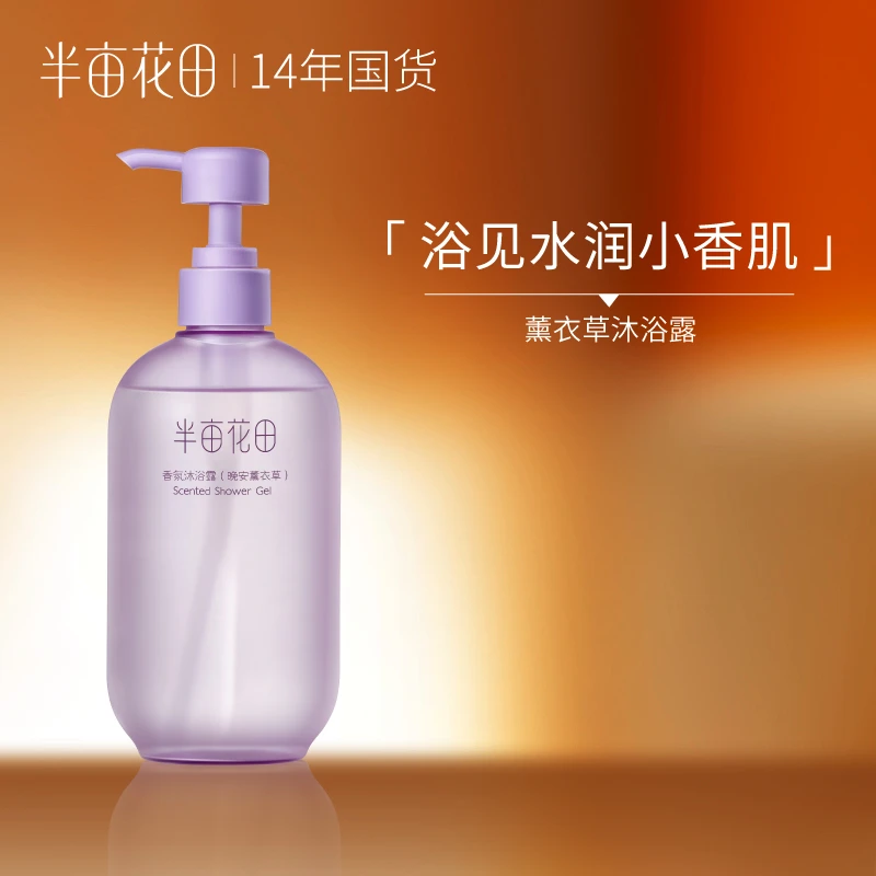 半亩花田香氛薰衣草沐浴露温和持久留香保湿滋润沐浴滋养水润WL1