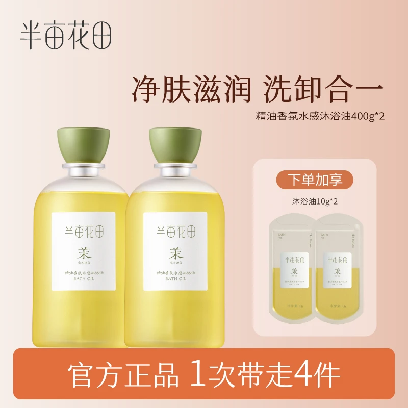 半亩花田沐浴油精油润肤清洁留香身体深层持久清新温和香氛WL4