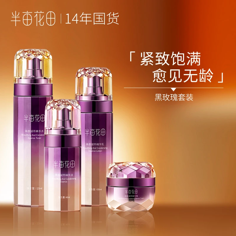 【主推】半亩花田黑玫瑰臻颜凝萃套装紧致滋润抗初老保湿WL1