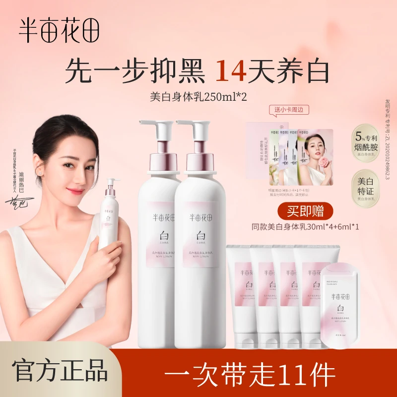 半亩花田美白透亮香氛身体乳焕亮保湿补水WL8-