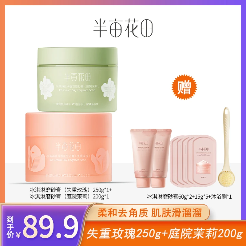 半亩花田冰淇淋丝滑香氛磨砂膏深层去角质洗澡全身清洁嫩肤香 wl4