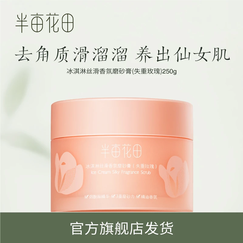 【双旦特别福利】半亩花田冰淇淋丝滑去角质失重玫瑰磨砂膏嫩肤 WL1