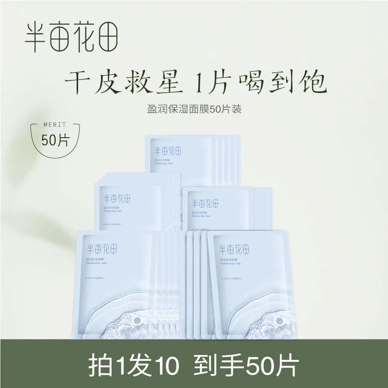 【达人专属】半亩花田盈润保湿面膜50片贴片补水干皮 06
