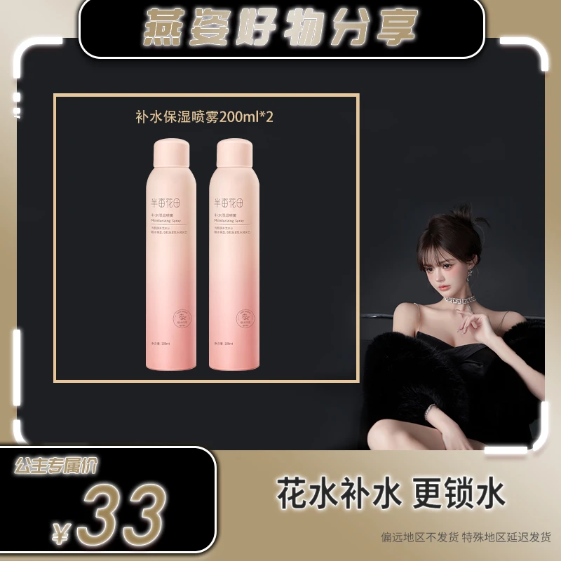 【燕姿专属】半亩花田补水保湿喷雾湿敷保湿干皮滋润护肤清爽WL8