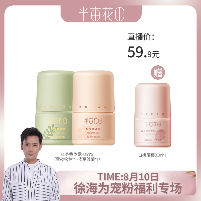 【徐海为专属】半亩花田爽身止汗露香体走珠留香腋下滚珠除臭夏wl3
