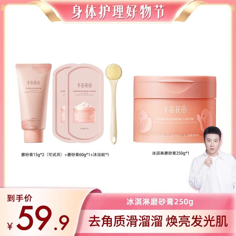 半亩花田冰淇淋亮滑去角质烟酰胺磨砂膏WL4