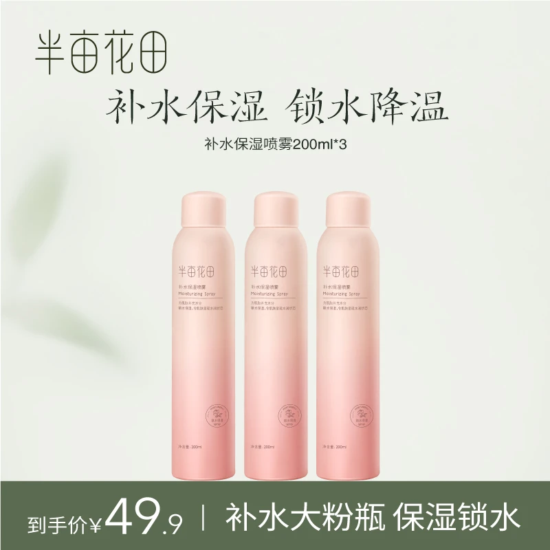 【粉丝专属】半亩花田补水保湿喷雾保湿滋润锁水清爽水润润颜WL1