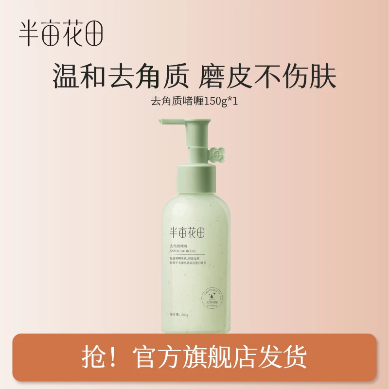 半亩花田去角质啫喱150g净澈保湿护肤不刺激清洁不紧绷WL13