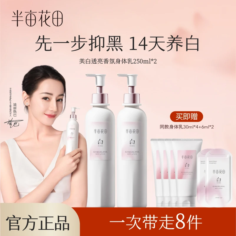 半亩花田美白透亮香氛身体乳清爽焕亮保湿补水持久留香丝滑WL1