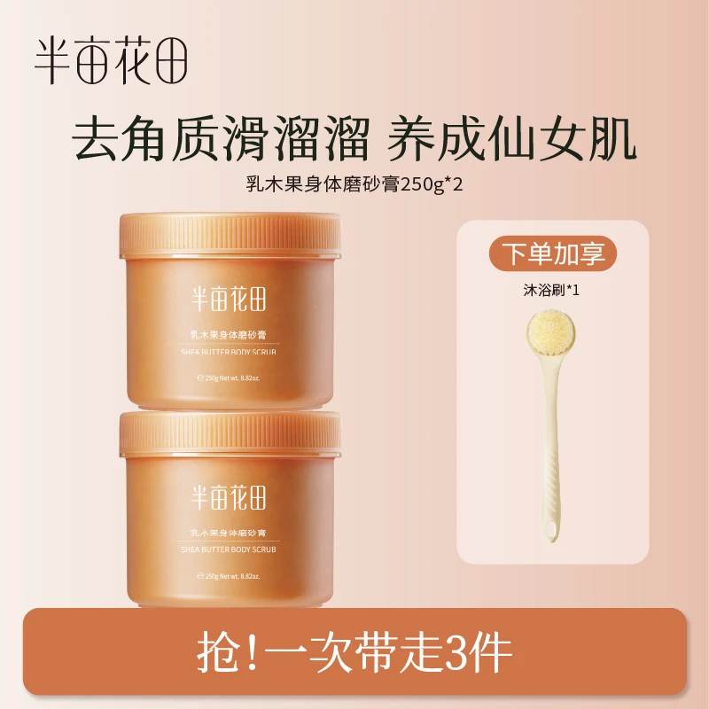 半亩花田乳木果磨砂膏去角质滋润温和嫩滑香氛嫩肤深层WL7